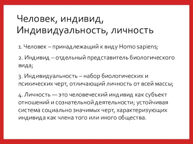 Человек, индивид, Индивидуальность, личность 1. Человек – принадлежащий к виду Homo