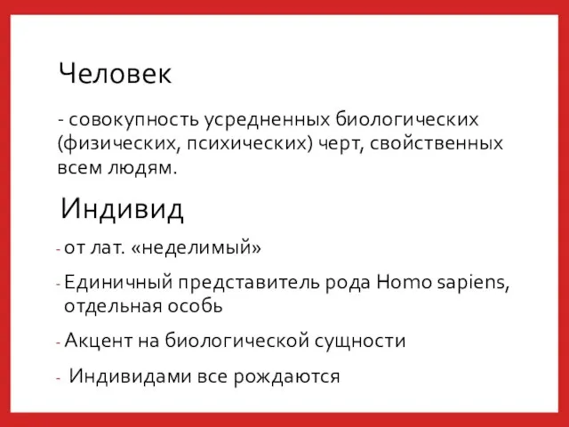 Человек - совокупность усредненных биологических (физических, психических) черт, свойственных всем людям.