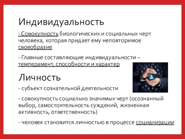 Индивидуальность - Совокупность биологических и социальных черт человека, которая придает ему