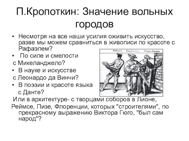 П.Кропоткин: Значение вольных городов Несмотря на все наши усилия оживить искусство,