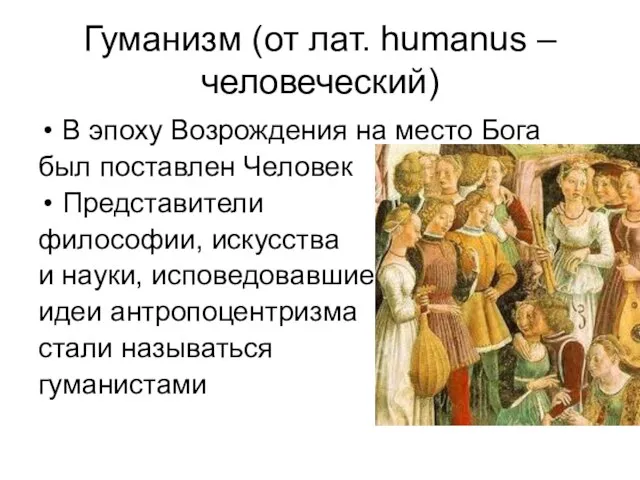 Гуманизм (от лат. humanus – человеческий) В эпоху Возрождения на место