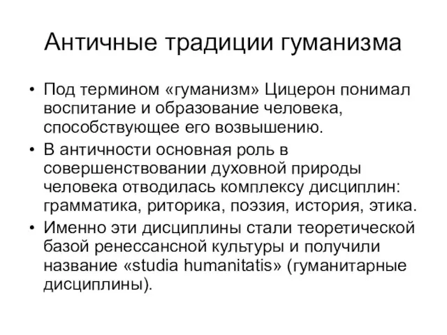 Античные традиции гуманизма Под термином «гуманизм» Цицерон понимал воспитание и образование