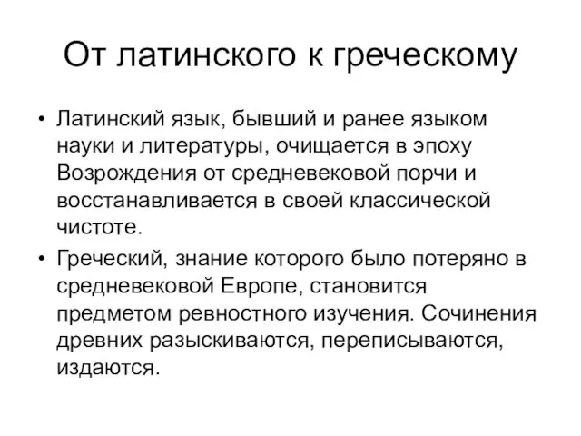 От латинского к греческому Латинский язык, бывший и ранее языком науки