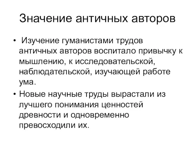 Значение античных авторов Изучение гуманистами трудов античных авторов воспитало привычку к