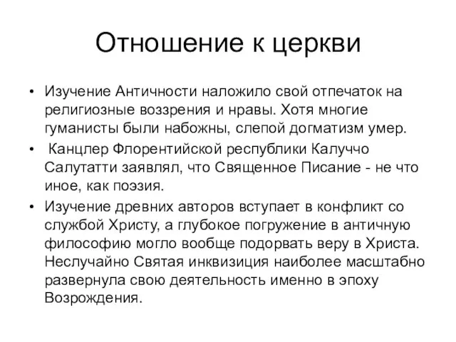 Отношение к церкви Изучение Античности наложило свой отпечаток на религиозные воззрения