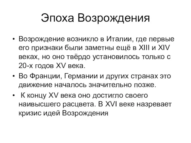 Эпоха Возрождения Возрождение возникло в Италии, где первые его признаки были