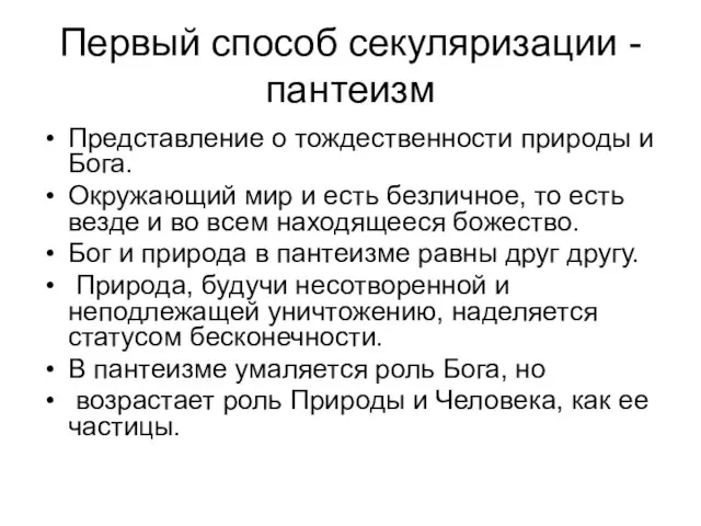 Первый способ секуляризации -пантеизм Представление о тождественности природы и Бога. Окружающий