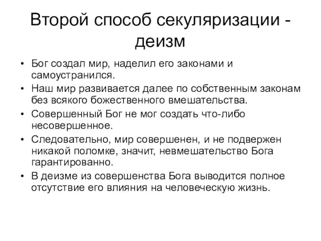 Второй способ секуляризации - деизм Бог создал мир, наделил его законами