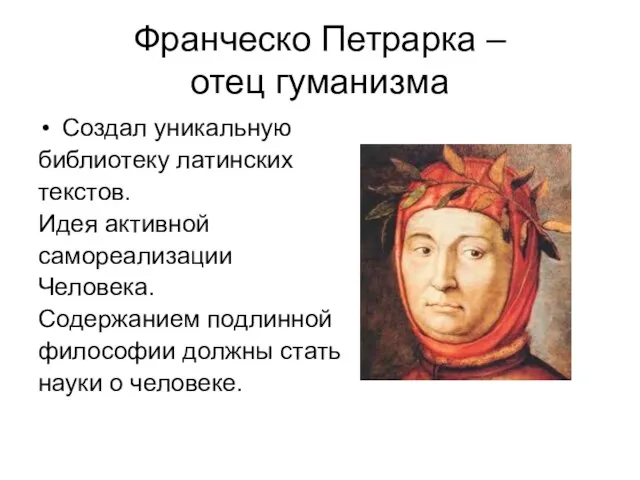 Франческо Петрарка – отец гуманизма Создал уникальную библиотеку латинских текстов. Идея