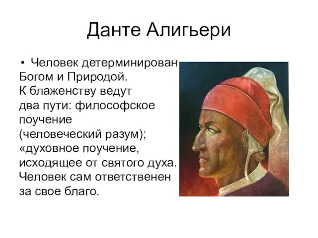 Данте Алигьери Человек детерминирован Богом и Природой. К блаженству ведут два