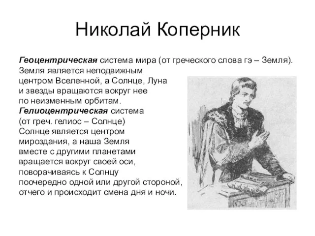 Николай Коперник Геоцентрическая система мира (от греческого слова гэ – Земля).