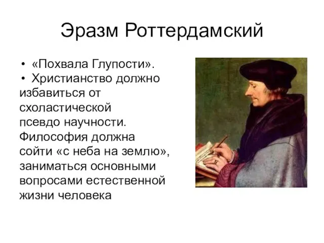 Эразм Роттердамский «Похвала Глупости». Христианство должно избавиться от схоластической псевдо научности.