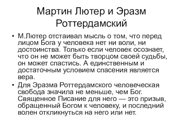 Мартин Лютер и Эразм Роттердамский М.Лютер отстаивал мысль о том, что