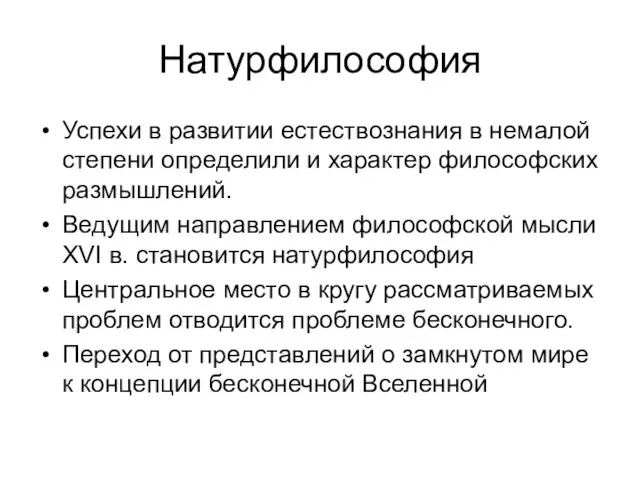 Натурфилософия Успехи в развитии естествознания в немалой степени определили и характер