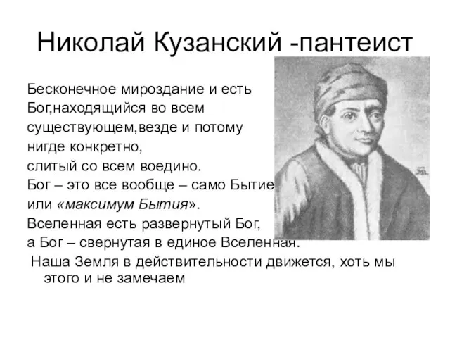 Николай Кузанский -пантеист Бесконечное мироздание и есть Бог,находящийся во всем существующем,везде