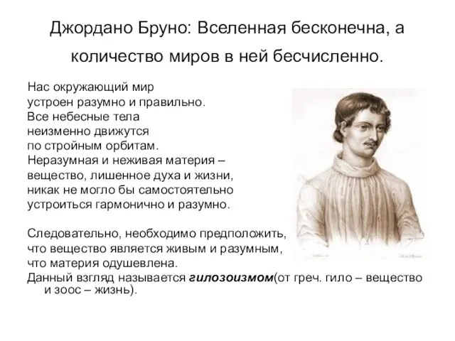 Джордано Бруно: Вселенная бесконечна, а количество миров в ней бесчисленно. Нас