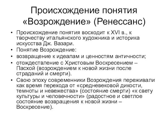 Происхождение понятия «Возрождение» (Ренессанс) Происхождение понятия восходит к XVI в., к