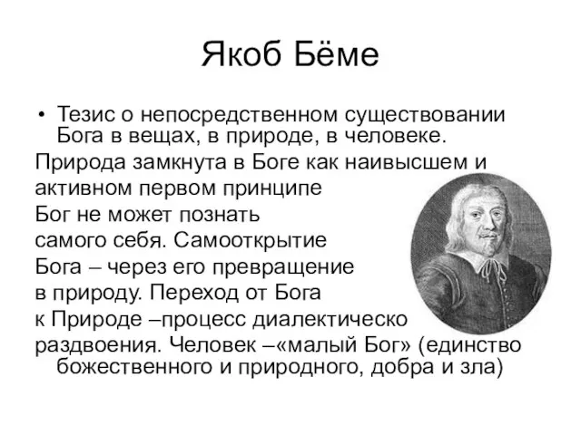 Якоб Бёме Тезис о непосредственном существовании Бога в вещах, в природе,