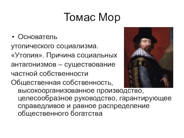 Томас Мор Основатель утопического социализма. «Утопия». Причина социальных антагонизмов – существование