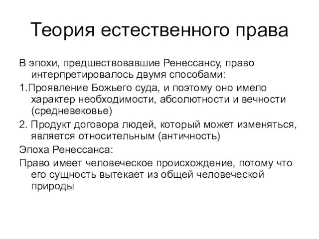 Теория естественного права В эпохи, предшествовавшие Ренессансу, право интерпретировалось двумя способами: