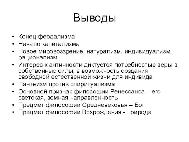 Выводы Конец феодализма Начало капитализма Новое мировоззрение: натурализм, индивидуализм, рационализм. Интерес