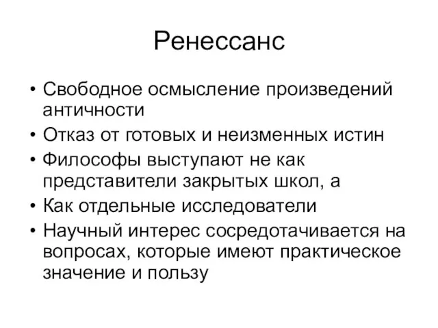 Ренессанс Свободное осмысление произведений античности Отказ от готовых и неизменных истин