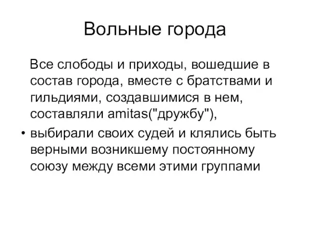 Вольные города Все слободы и приходы, вошедшие в состав города, вместе