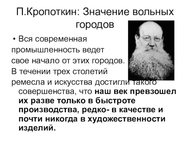 П.Кропоткин: Значение вольных городов Вся современная промышленность ведет свое начало от