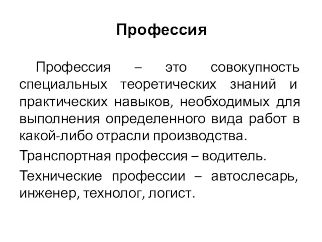 Профессия Профессия – это совокупность специальных теоретических знаний и практических навыков,