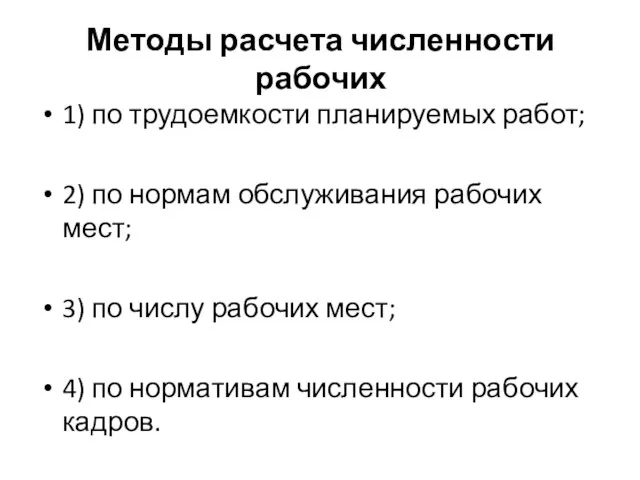 1) по трудоемкости планируемых работ; 2) по нормам обслуживания рабочих мест;