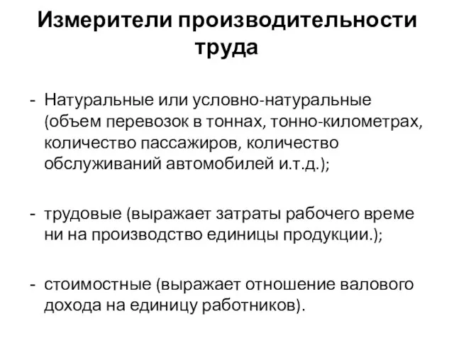 Натуральные или условно-натуральные (объем перевозок в тоннах, тонно-километрах, количество пассажиров, количество