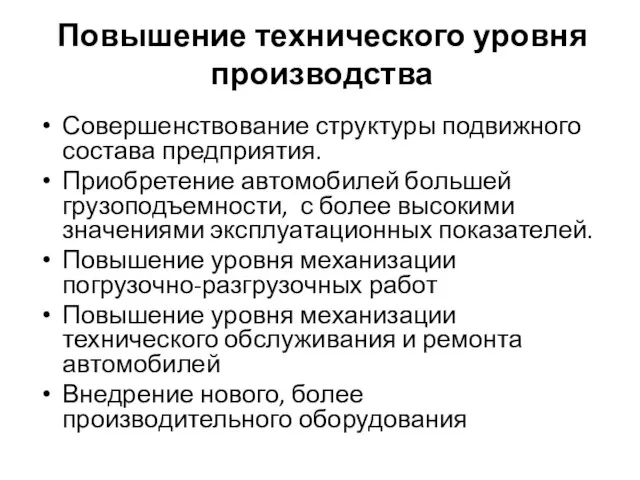 Совершенствование структуры подвижного состава предприятия. Приобретение автомобилей большей грузоподъемности, с более