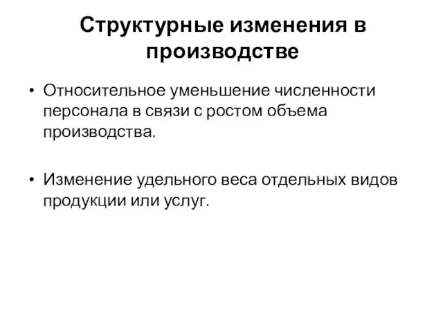 Относительное уменьшение численности персонала в связи с ростом объема производства. Изменение