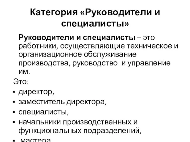 Руководители и специалисты – это работники, осуществляющие техническое и организационное обслуживание