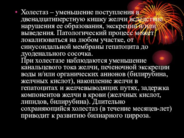 Холестаз – уменьшение поступления в двенадцатиперстную кишку желчи вследствие нарушения ее