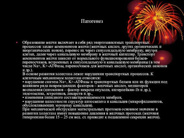 Патогенез Образование желчи включает в себя ряд энергозависимых транспортных процессов: захват