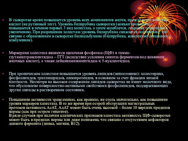 В сыворотке крови повышается уровень всех компонентов желчи, прежде всего желчных