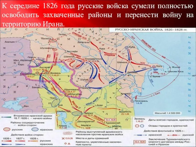 К середине 1826 года русские войска сумели полностью освободить захваченные районы