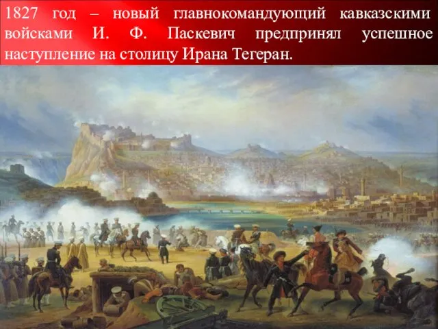 1827 год – новый главнокомандующий кавказскими войсками И. Ф. Паскевич предпринял