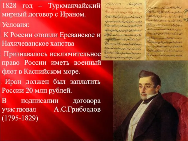 1828 год – Туркманчайский мирный договор с Ираном. Условия: К России