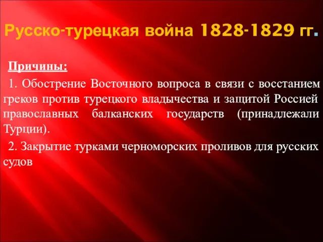 Русско-турецкая война 1828-1829 гг. Причины: 1. Обострение Восточного вопроса в связи