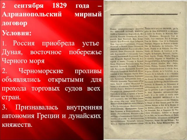 2 сентября 1829 года – Адрианопольский мирный договор Условия: 1. Россия
