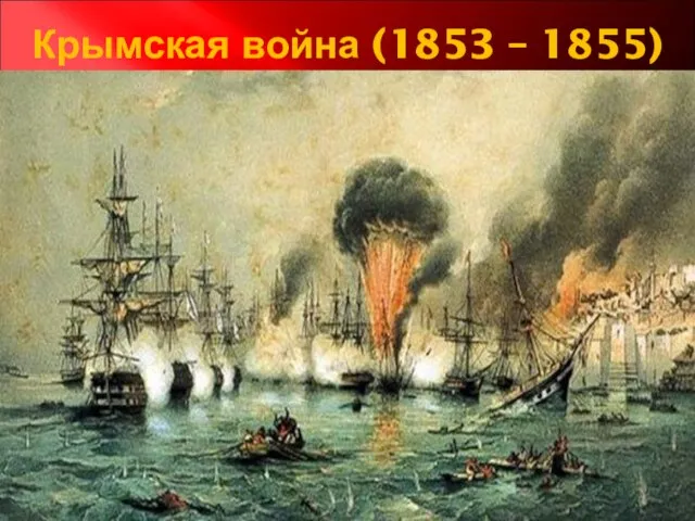 Крымская война (1853 – 1855)