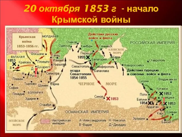 20 октября 1853 г - начало Крымской войны ! !