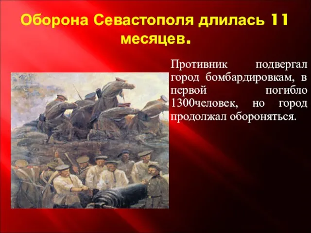 Оборона Севастополя длилась 11 месяцев. Противник подвергал город бомбардировкам, в первой