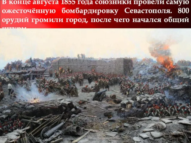 В конце августа 1855 года союзники провели самую ожесточённую бомбардировку Севастополя.