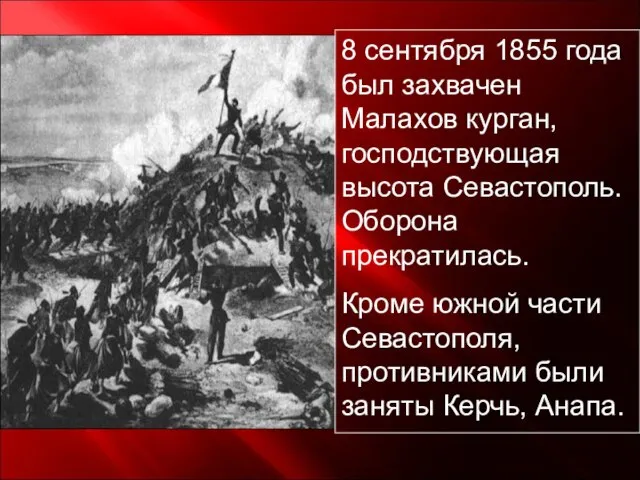 8 сентября 1855 года был захвачен Малахов курган, господствующая высота Севастополь.