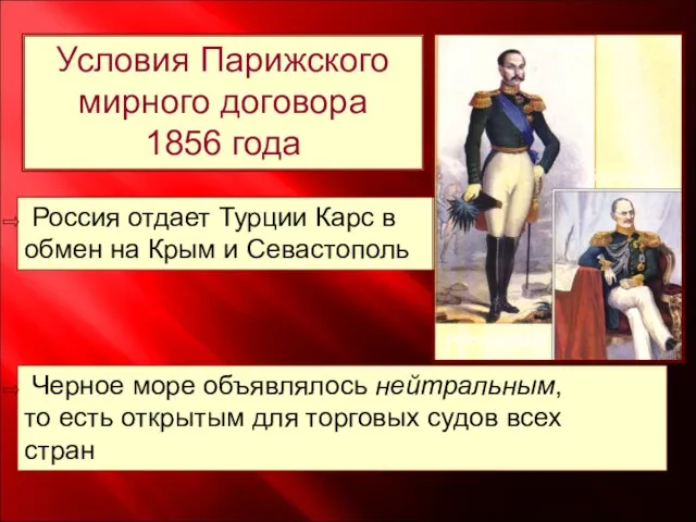 Условия Парижского мирного договора 1856 года Россия отдает Турции Карс в