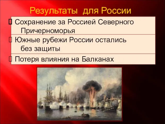Результаты для России Сохранение за Россией Северного Причерноморья Южные рубежи России