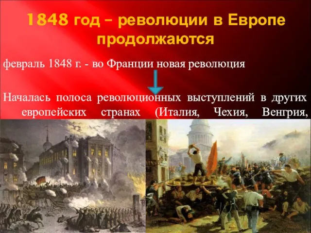 1848 год – революции в Европе продолжаются февраль 1848 г. -